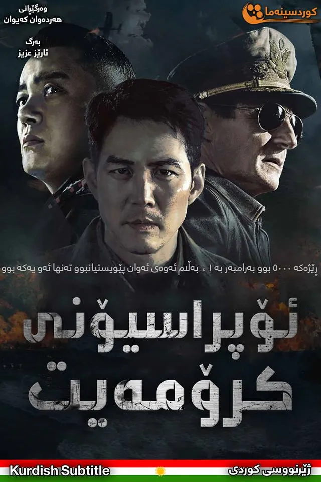 Operation Chromite (2016)