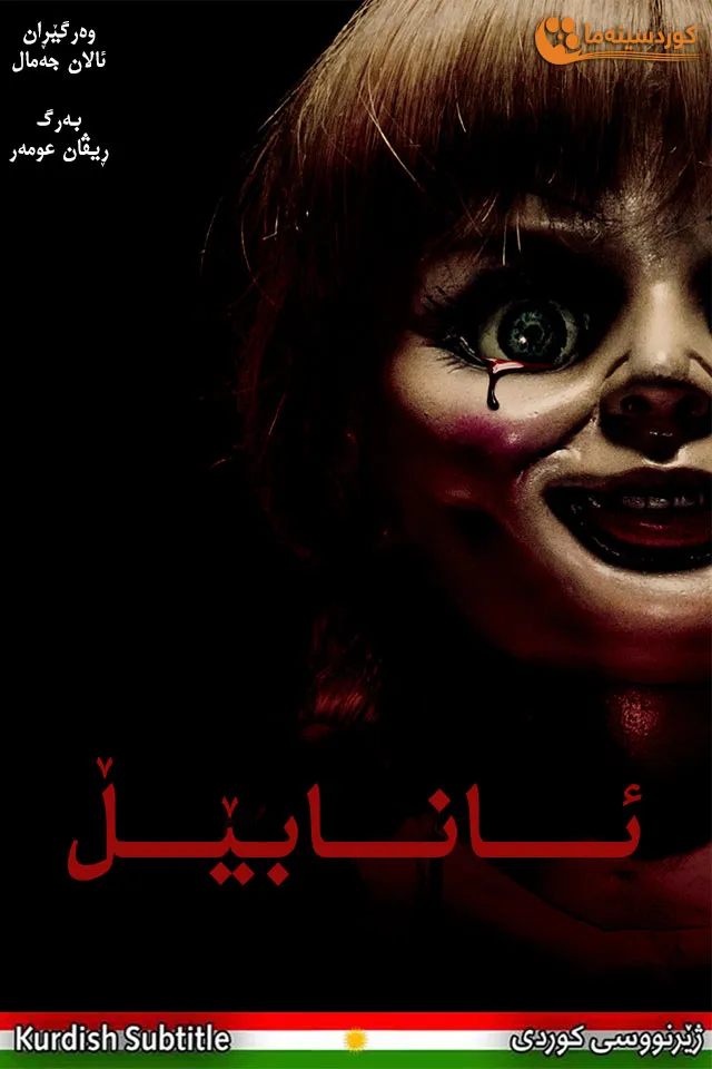 Annabelle (2014)