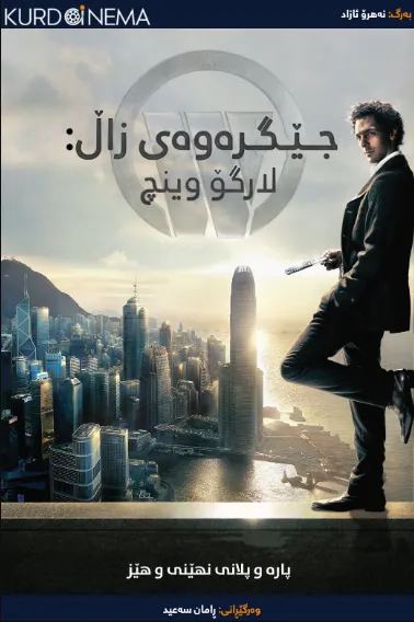 The Heir Apparent: Largo Winch (2008)