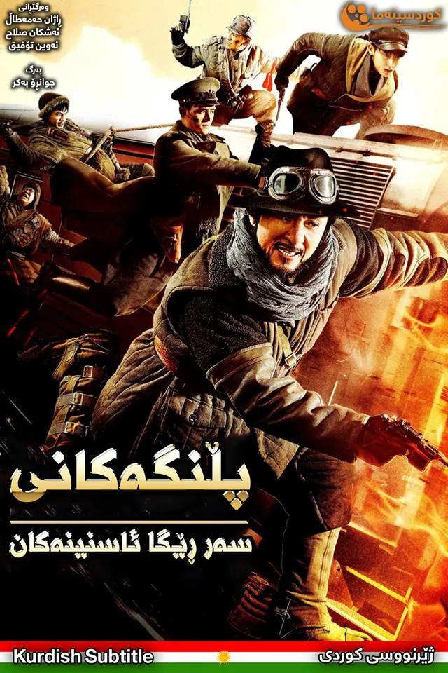 Railroad Tigers (2016)