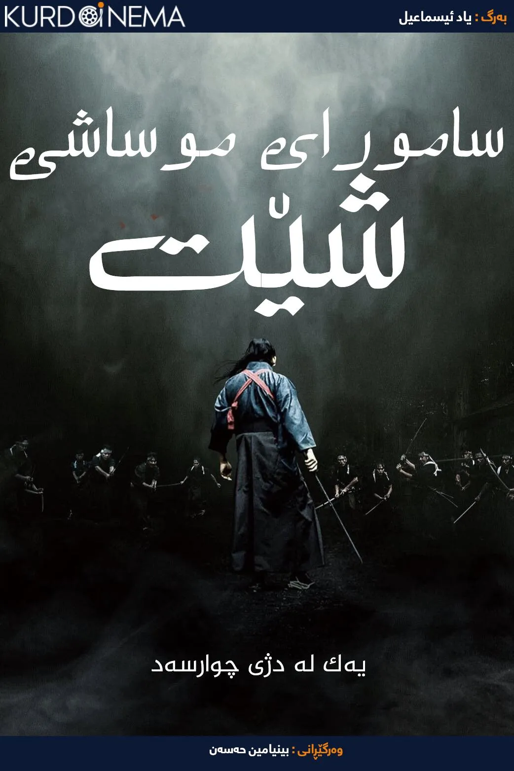 Crazy Samurai Musashi (2020)