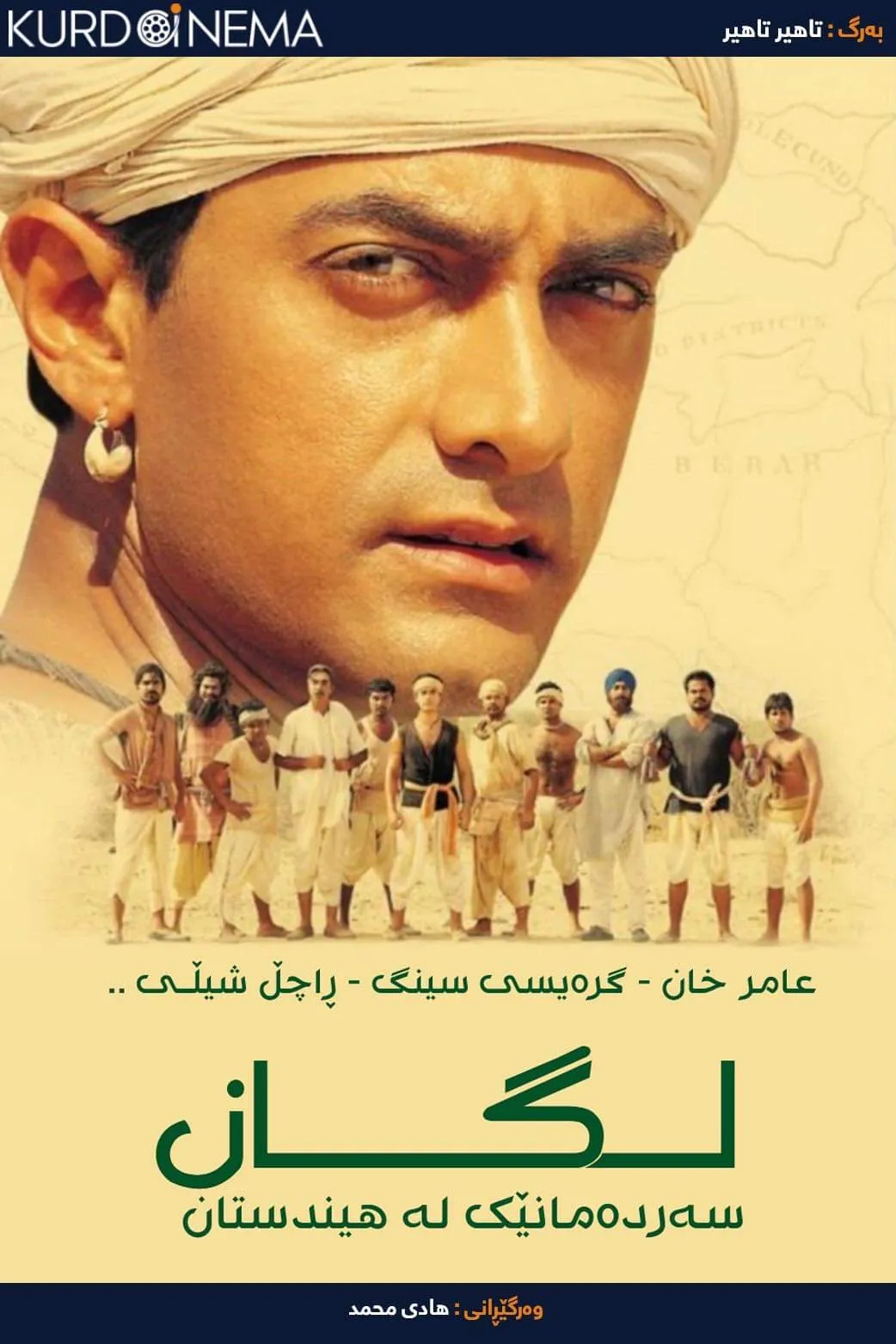 ‏Lagaan: Once Upon a Time in india (2001)
