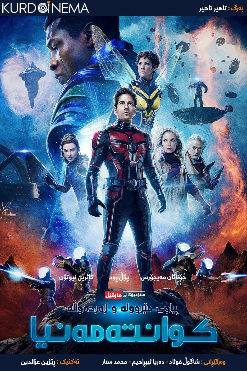 Ant-Man and the Wasp: Quantumania (2023)