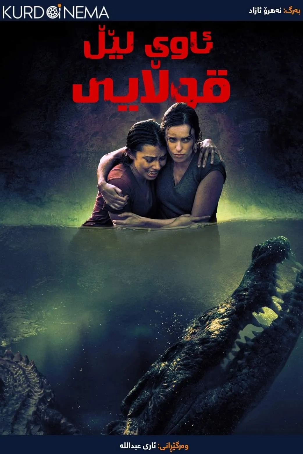 Black Water: Abyss (2020)