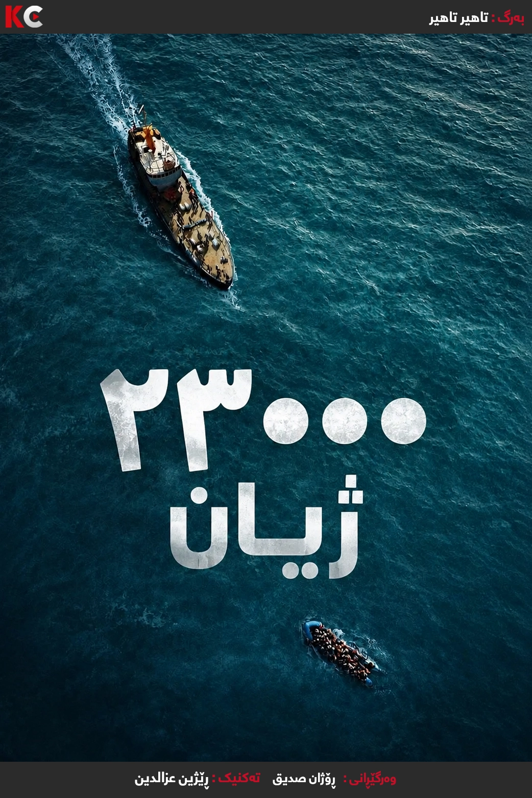 23 000 lives (2026)