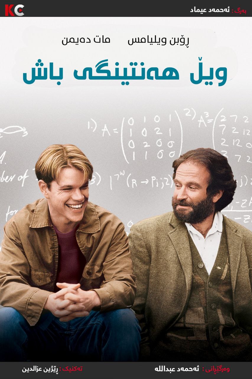 Good Will Hunting (1997)