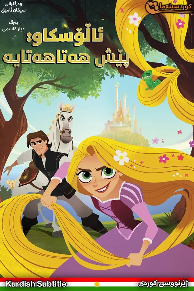 Tangled: Before Ever After (2017)