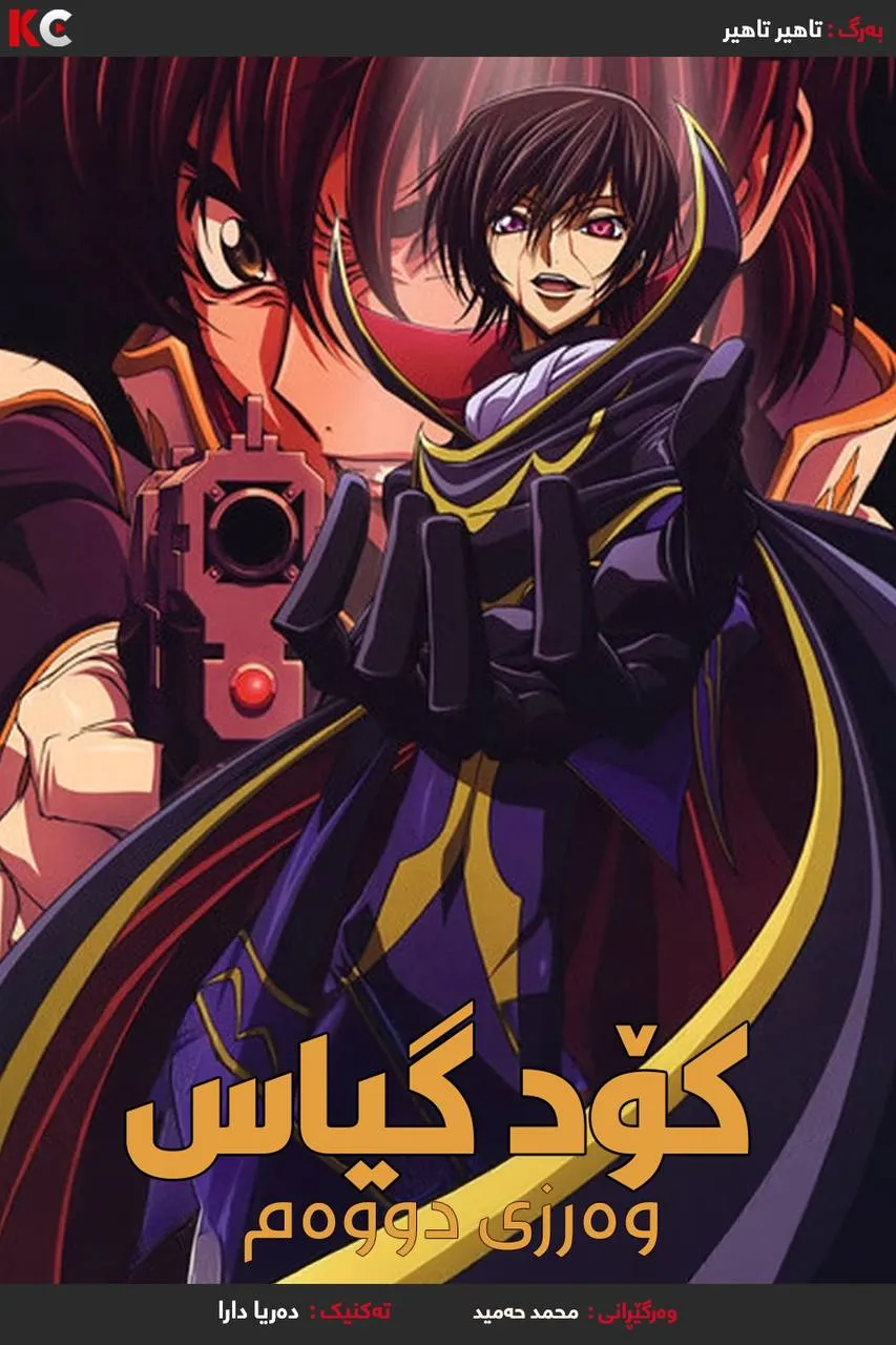 Code Geass