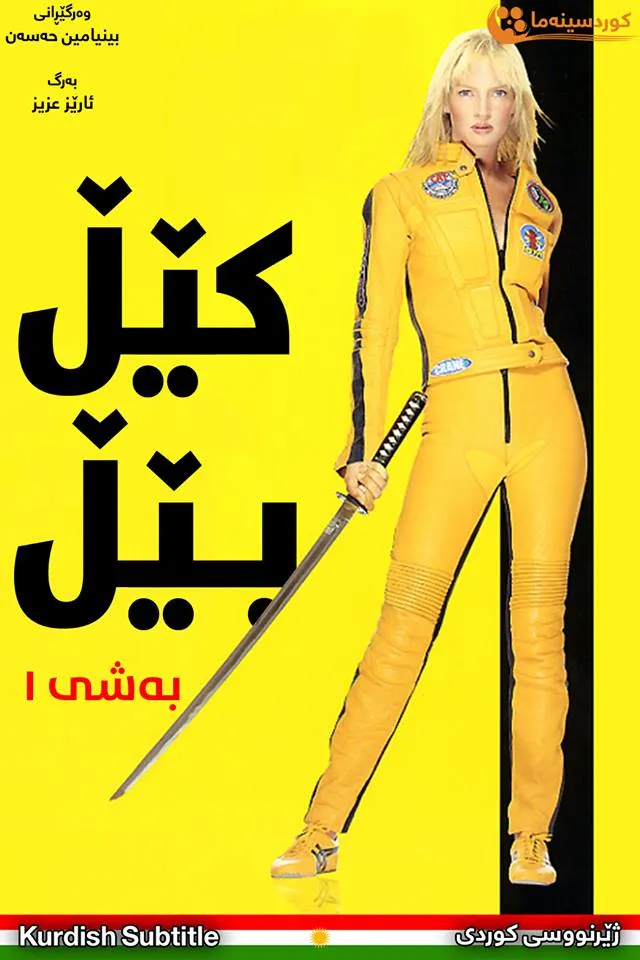 Kill Bill: 1 ( 2003)