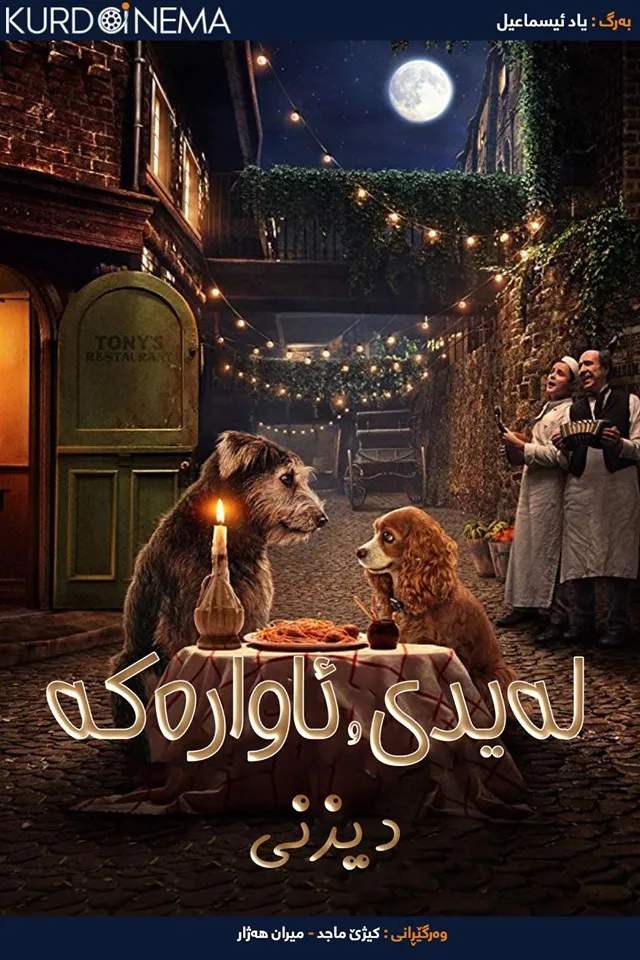 Lady and the Tramp (2019)