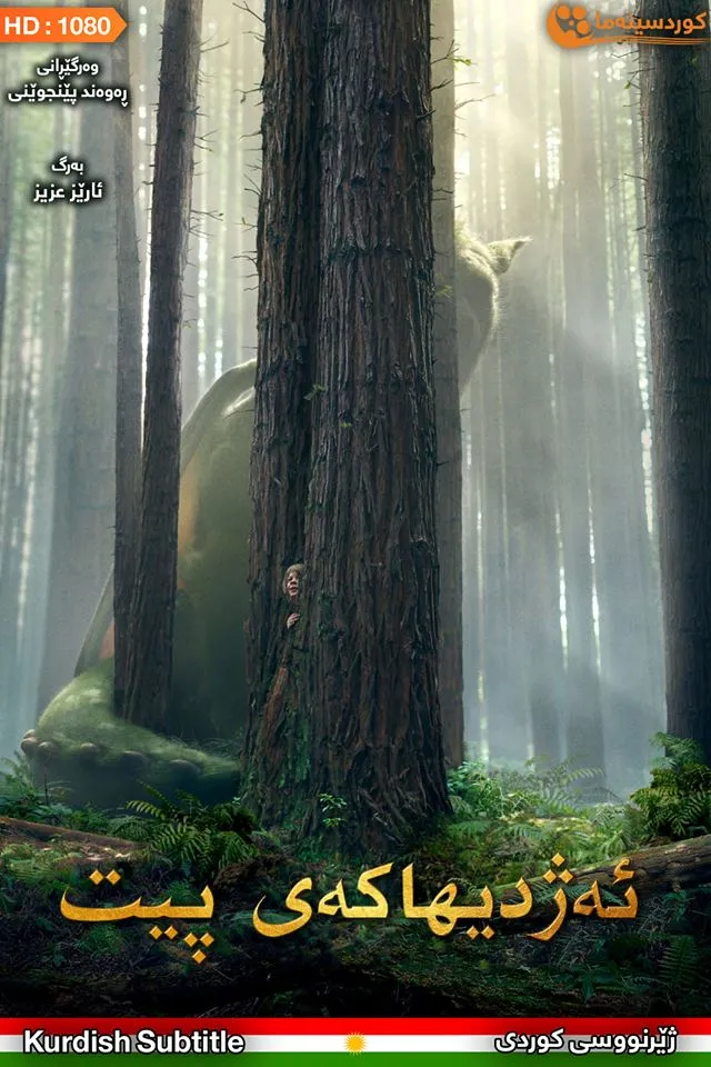 Pete's Dragon (2016)