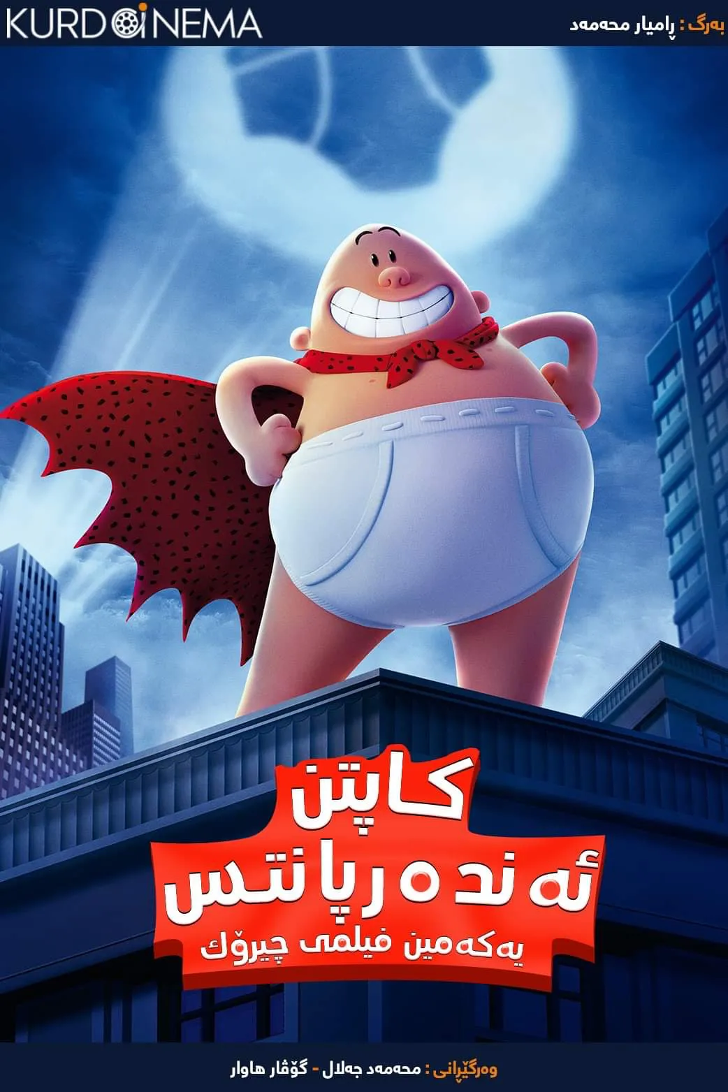 Captain Underpants: The First Epic Movie (2017)