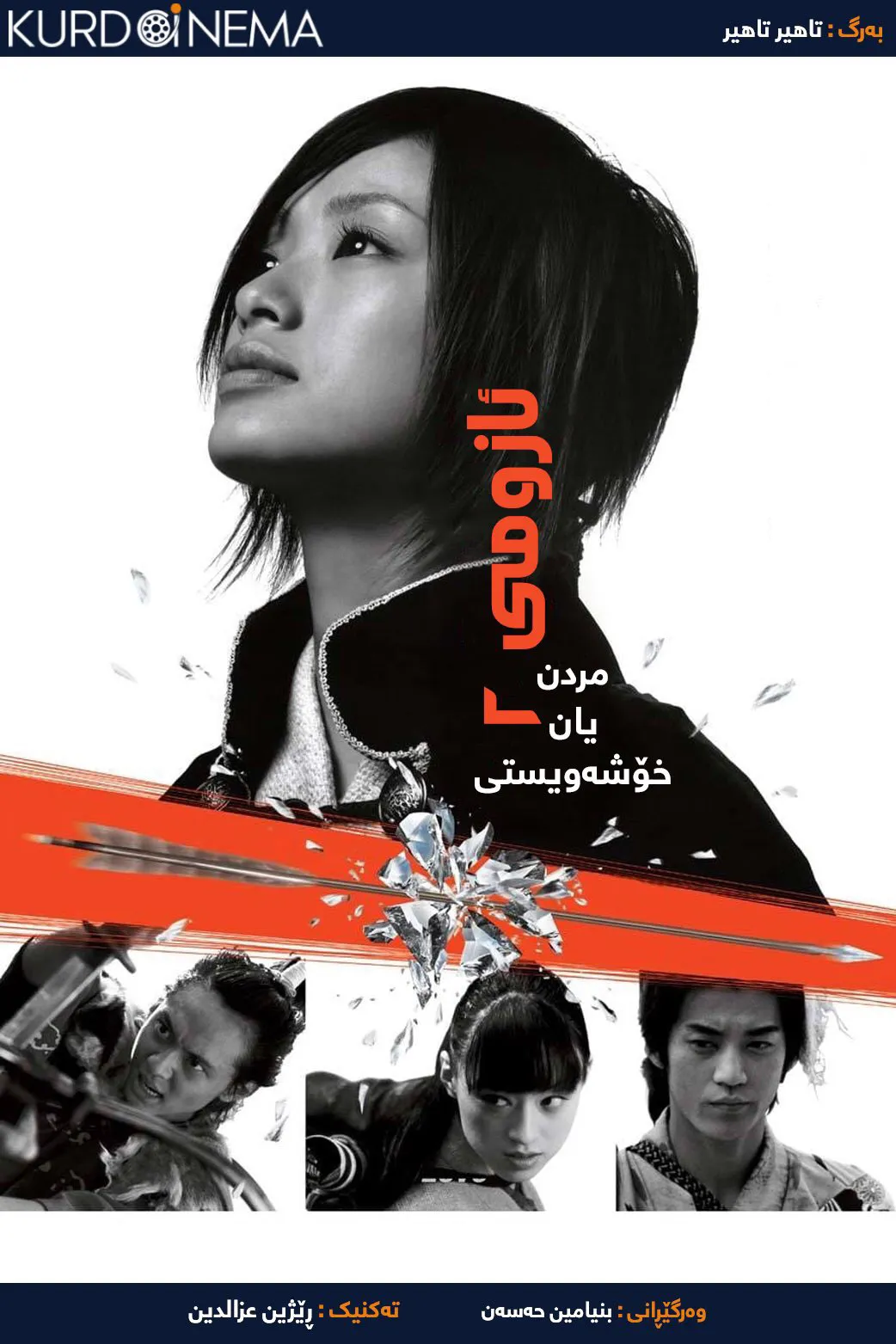 ‏Azumi 2: Death or Love (2005)