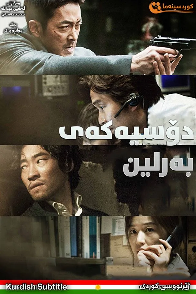 The Berlin File (2013)