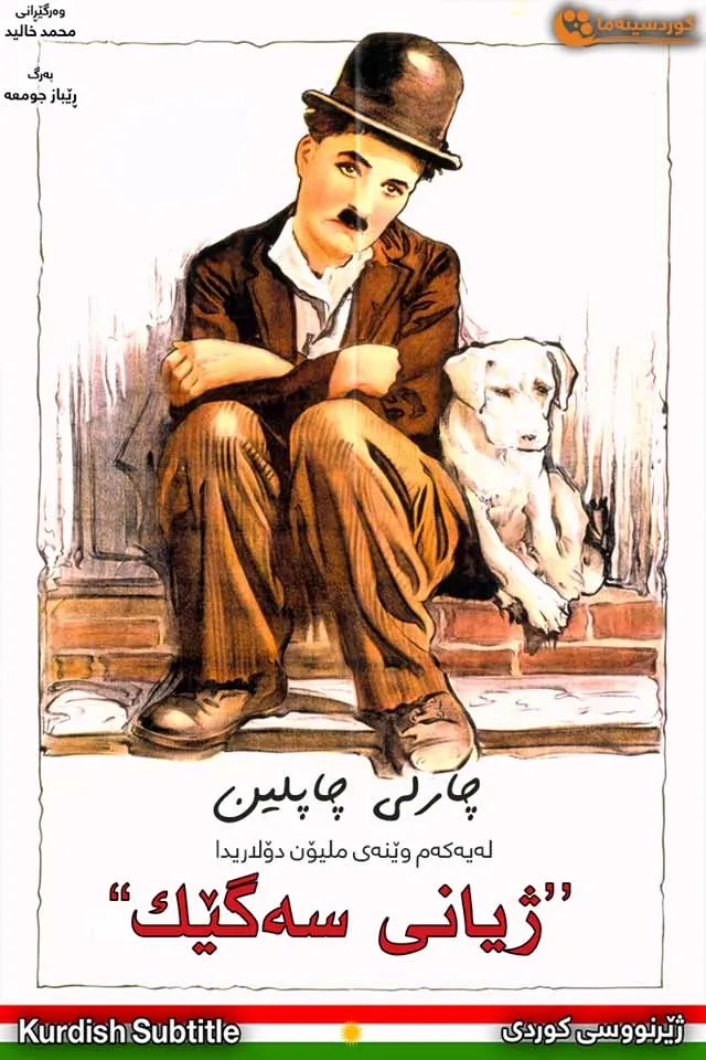 A Dog's Life (1918)