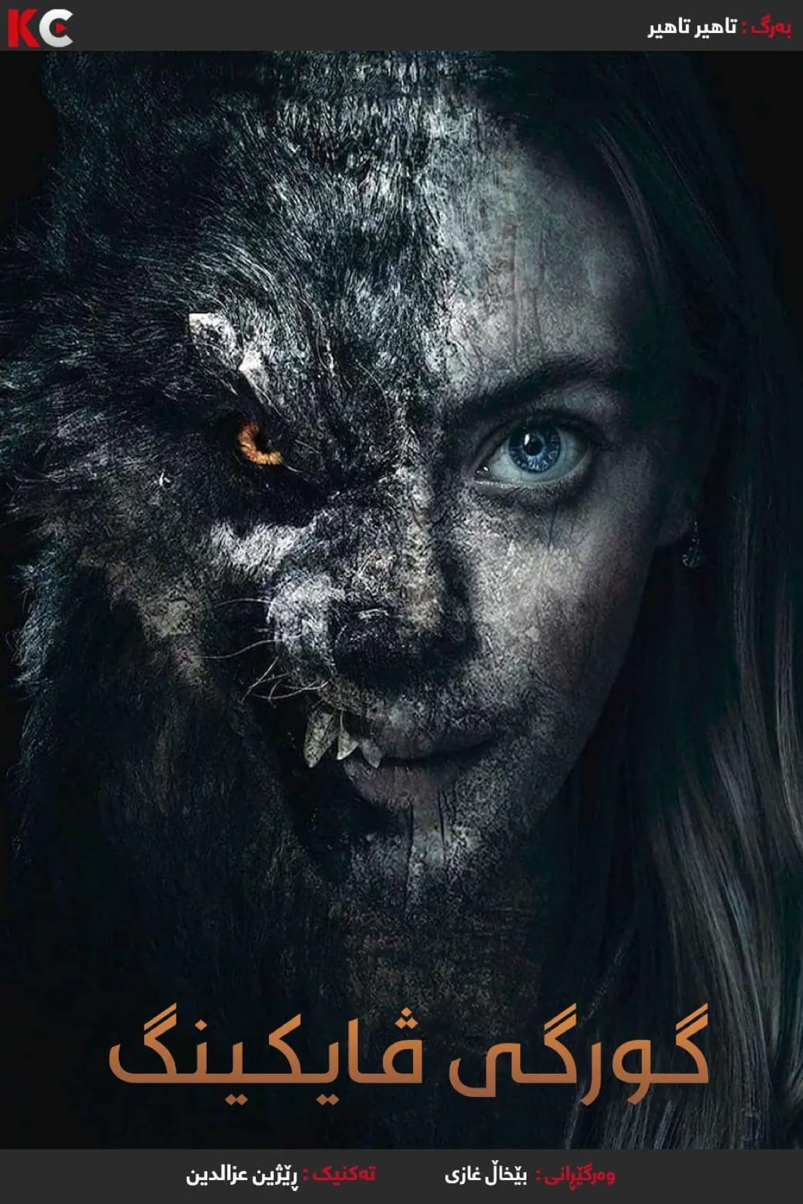 ‏Viking Wolf (2022)