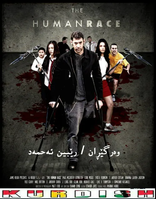 The Human Race (2013)