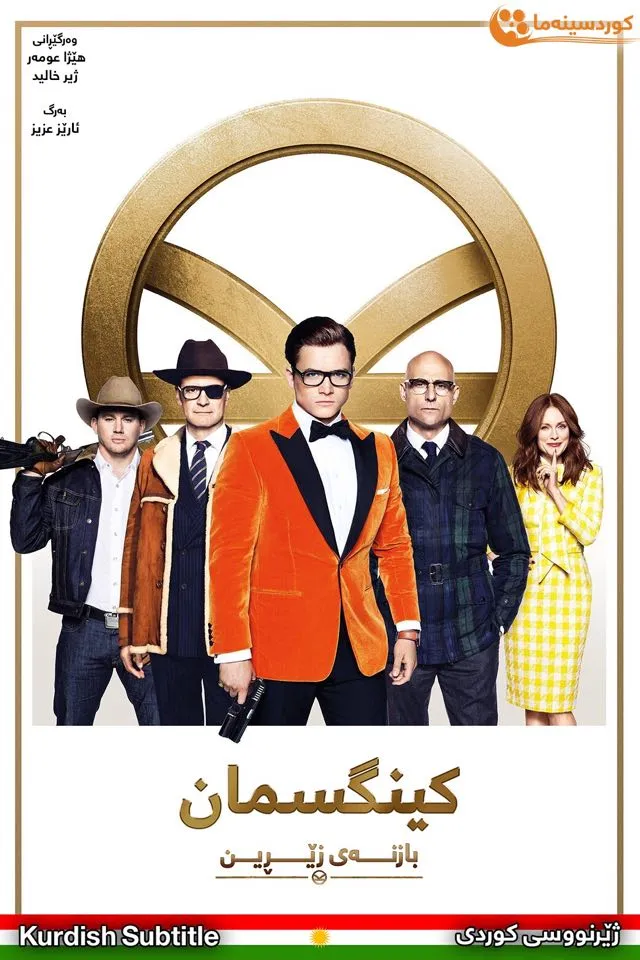 Kingsman: The Golden Circle (2017)