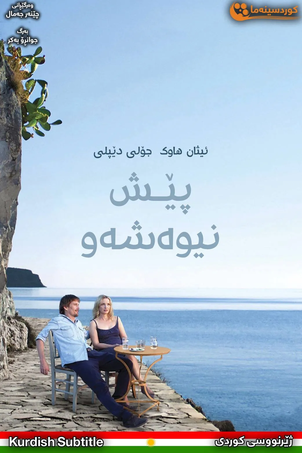 Before Midnight (2013)