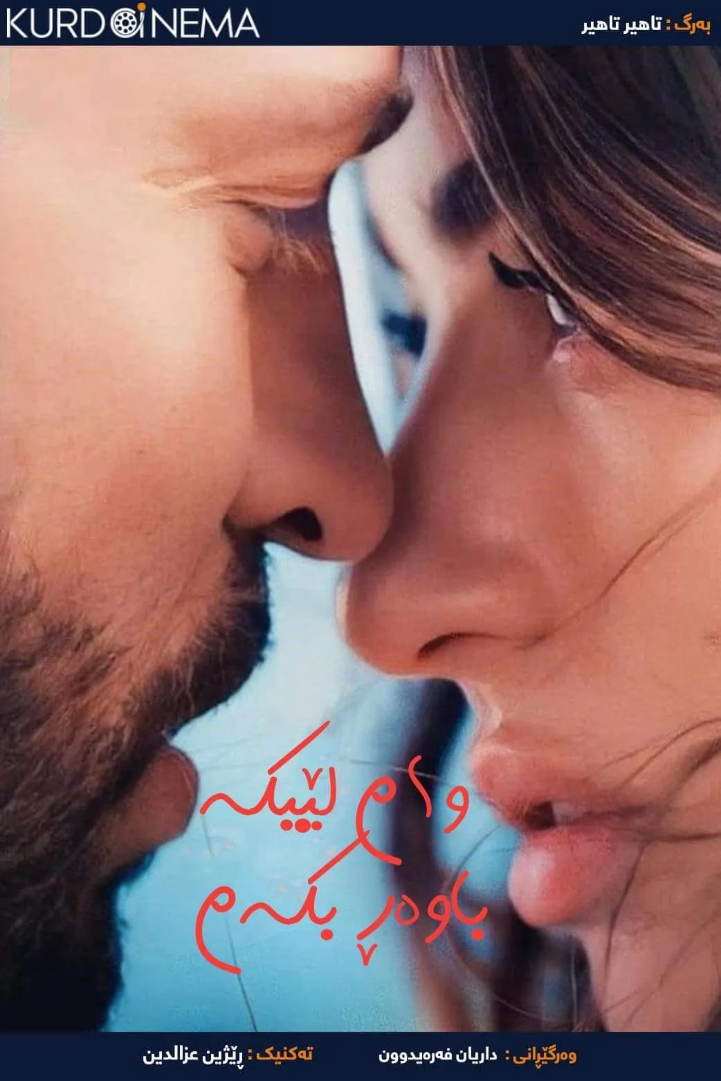 ‏Make Me Believe (2023)