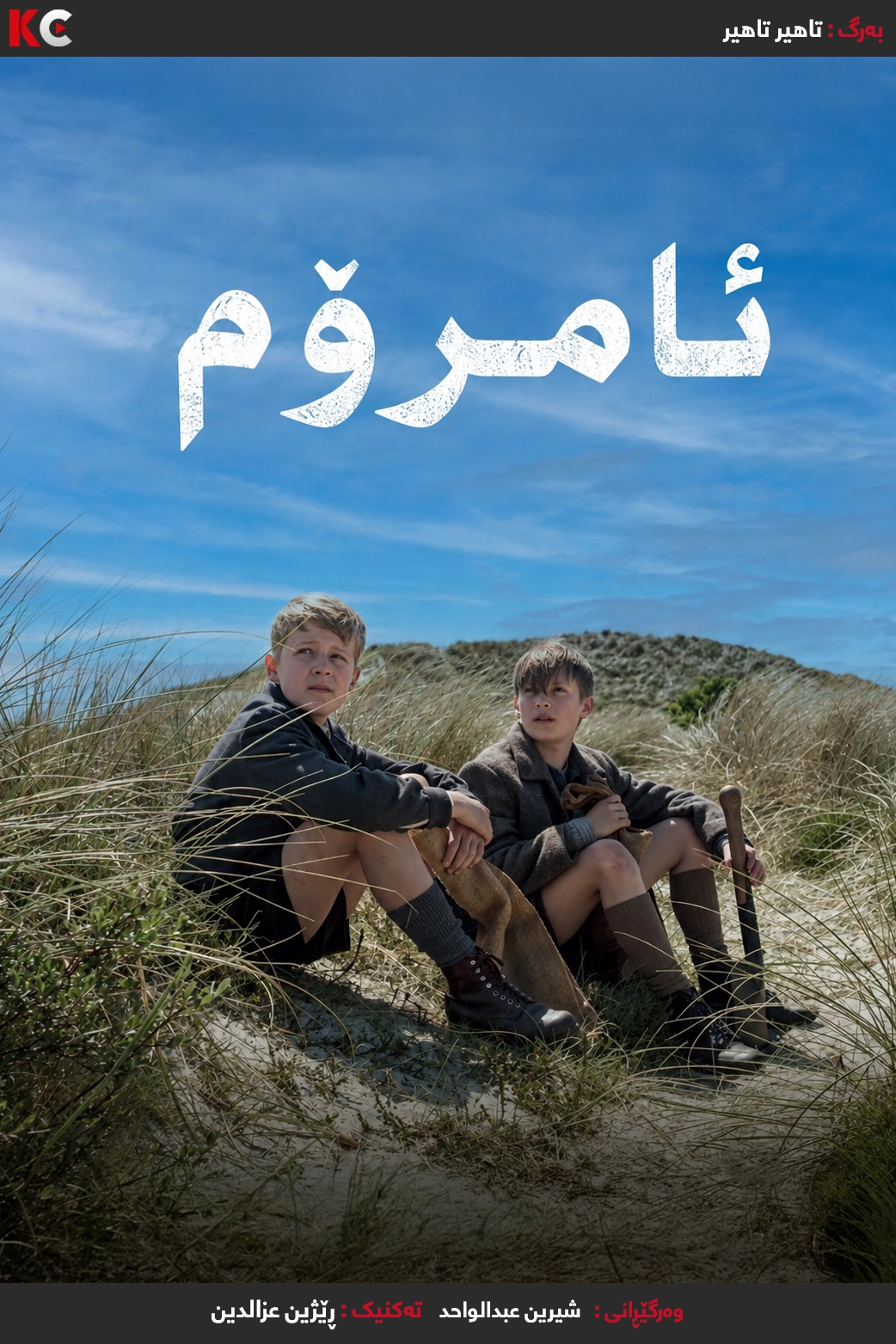 Amrum (2025)
