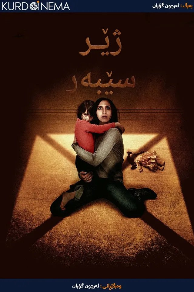 Under the Shadow (2016)