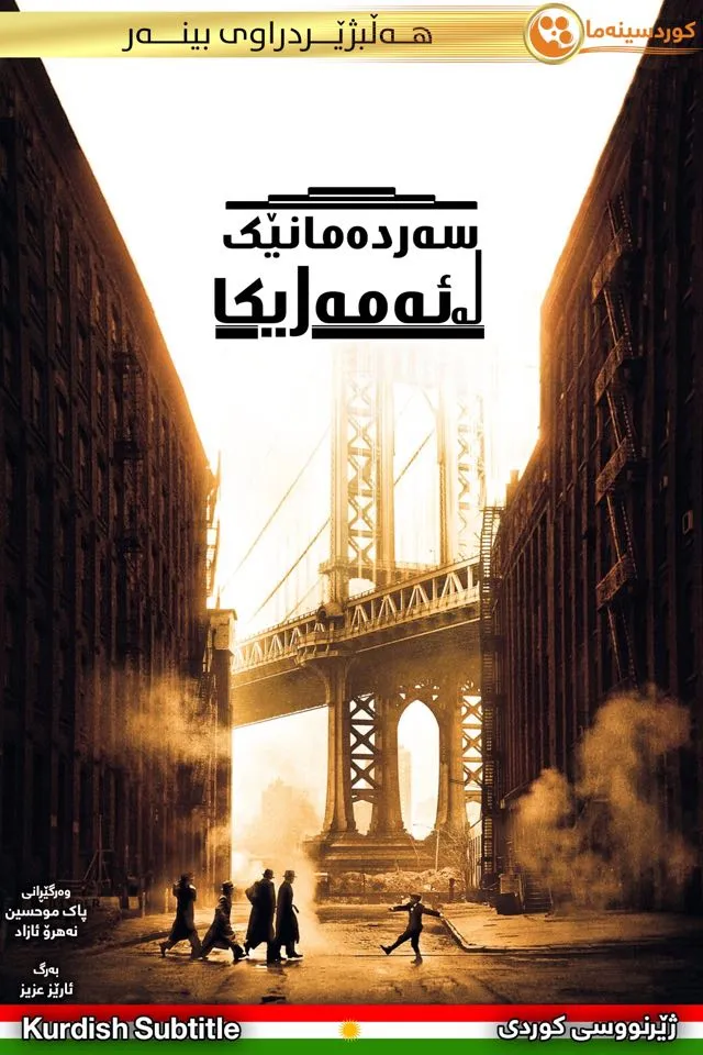 Once Upon a Time in America (1984)