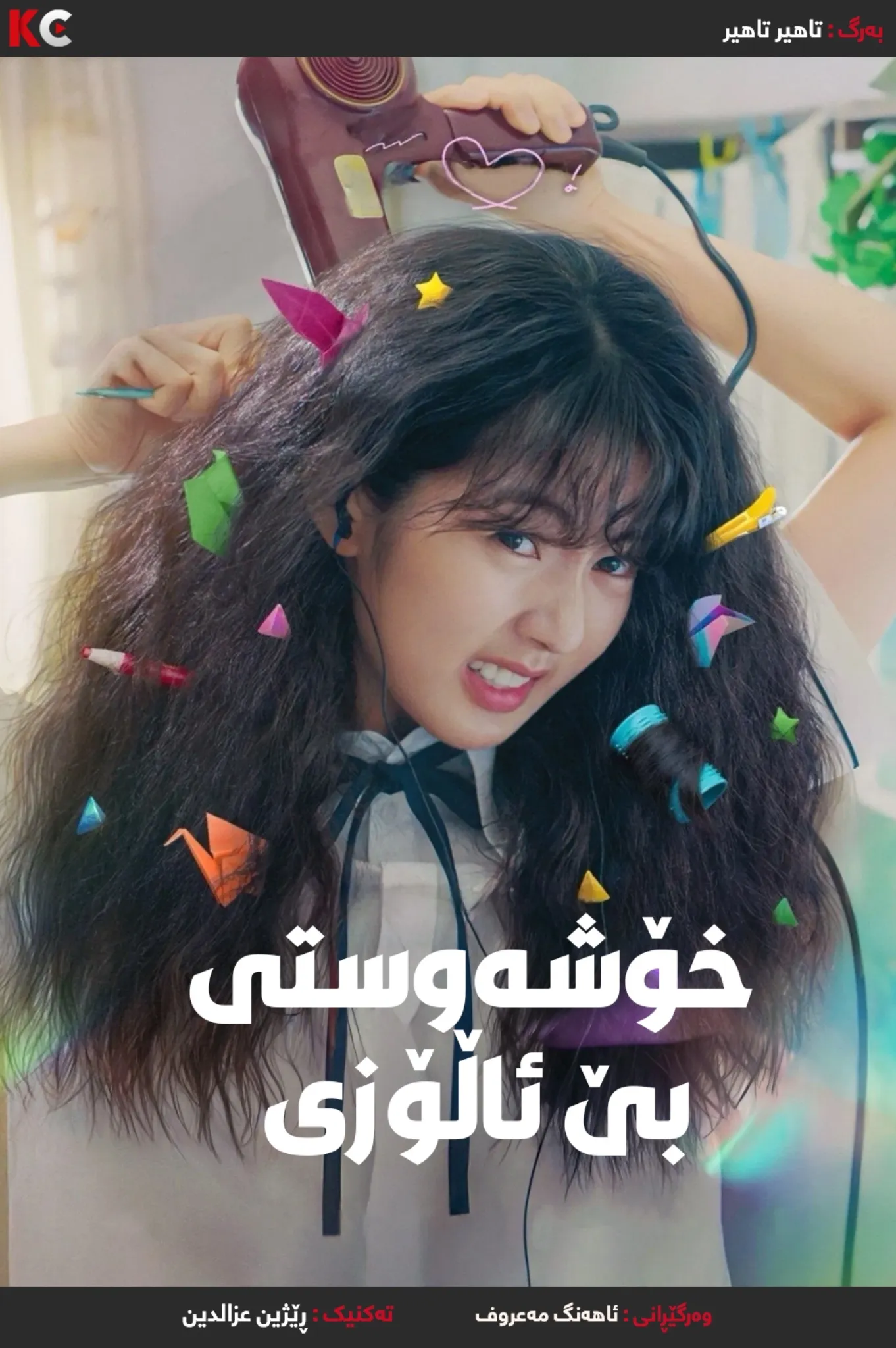 Love Untangled (2025)