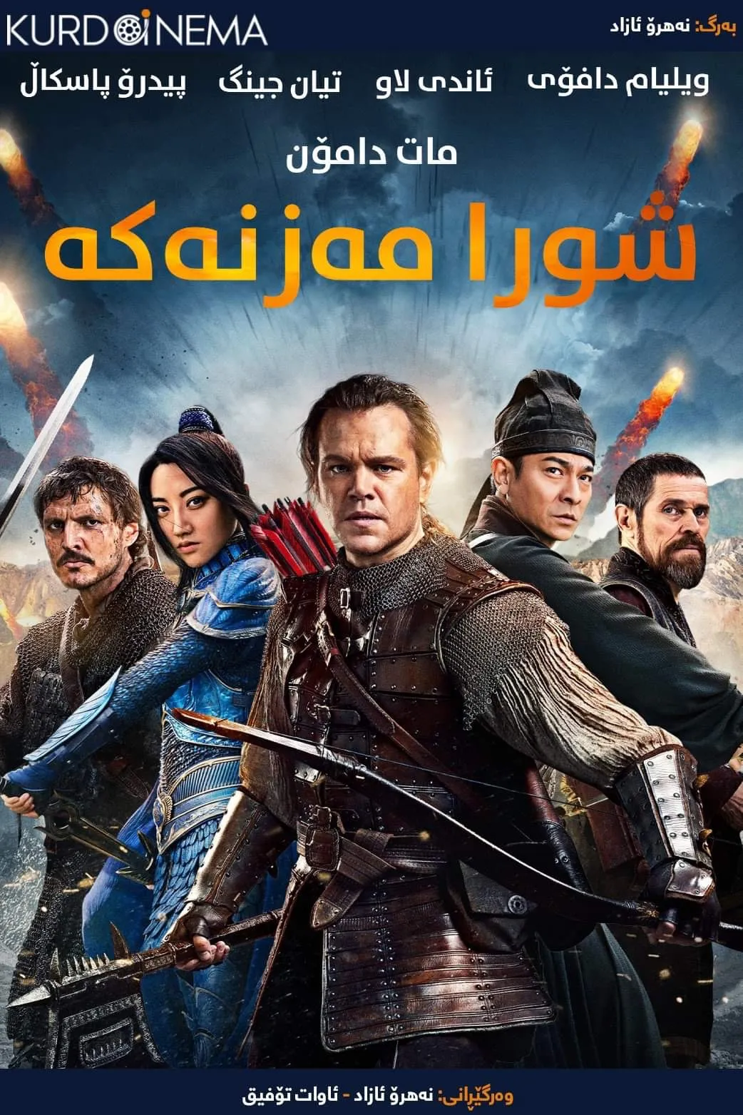 The Great Wall (2016)