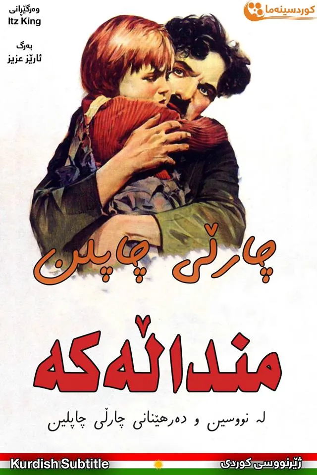 The Kid (1921)