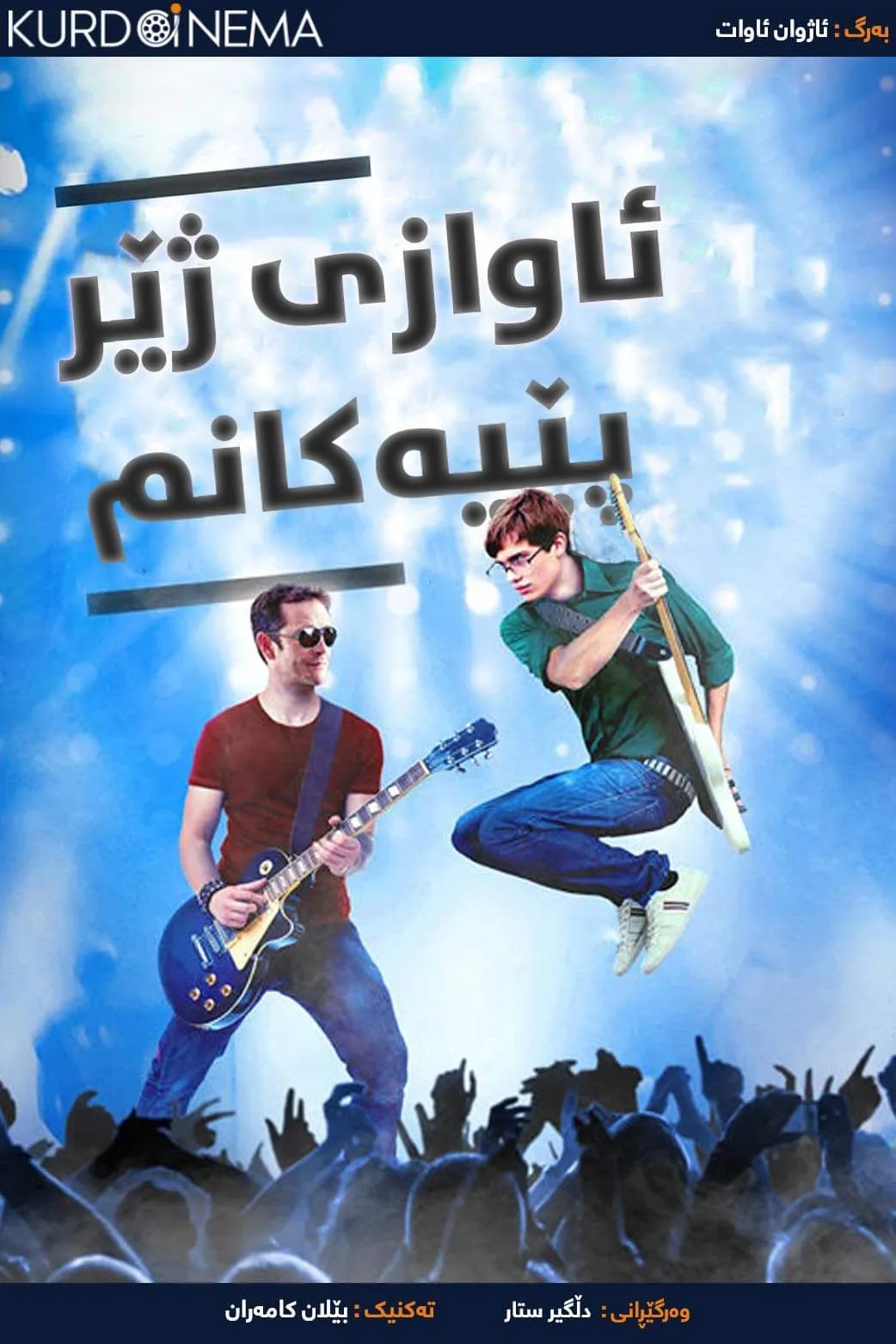 ‏The Beat Beneath My Feet (2014)