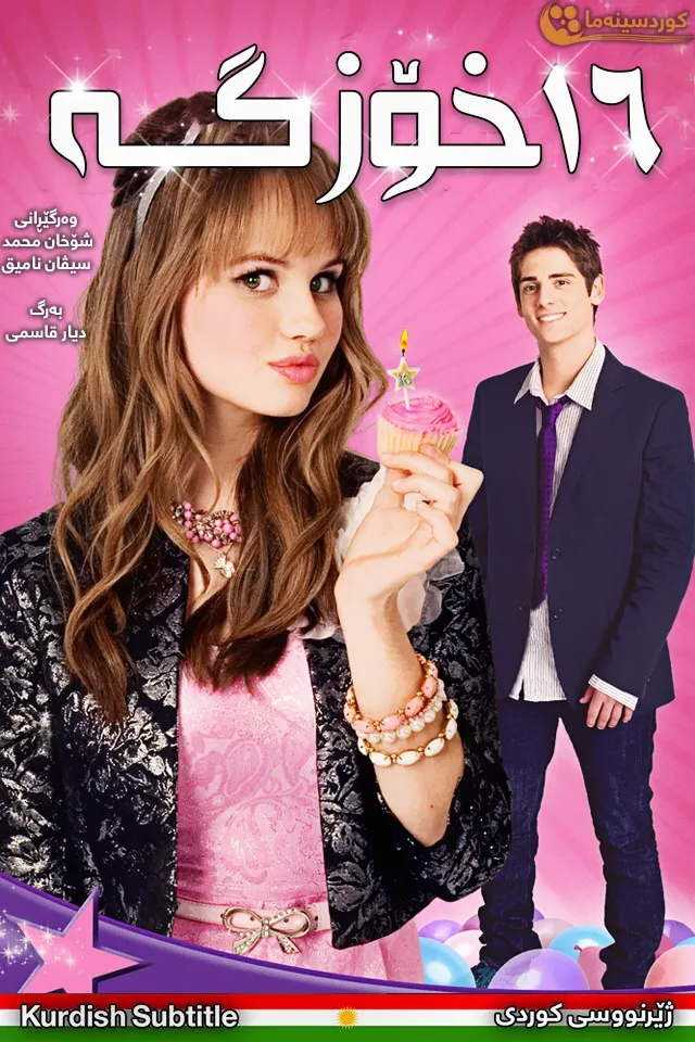 16 Wishes (2010)