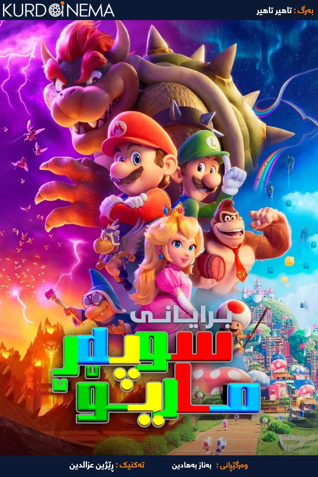 The Super Mario Bros. Movie (2023)