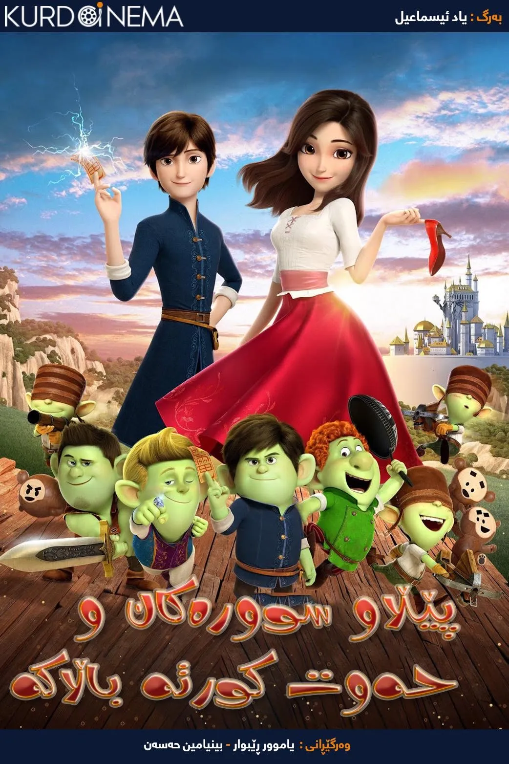 Red Shoes and the Seven Dwarfs (2019)