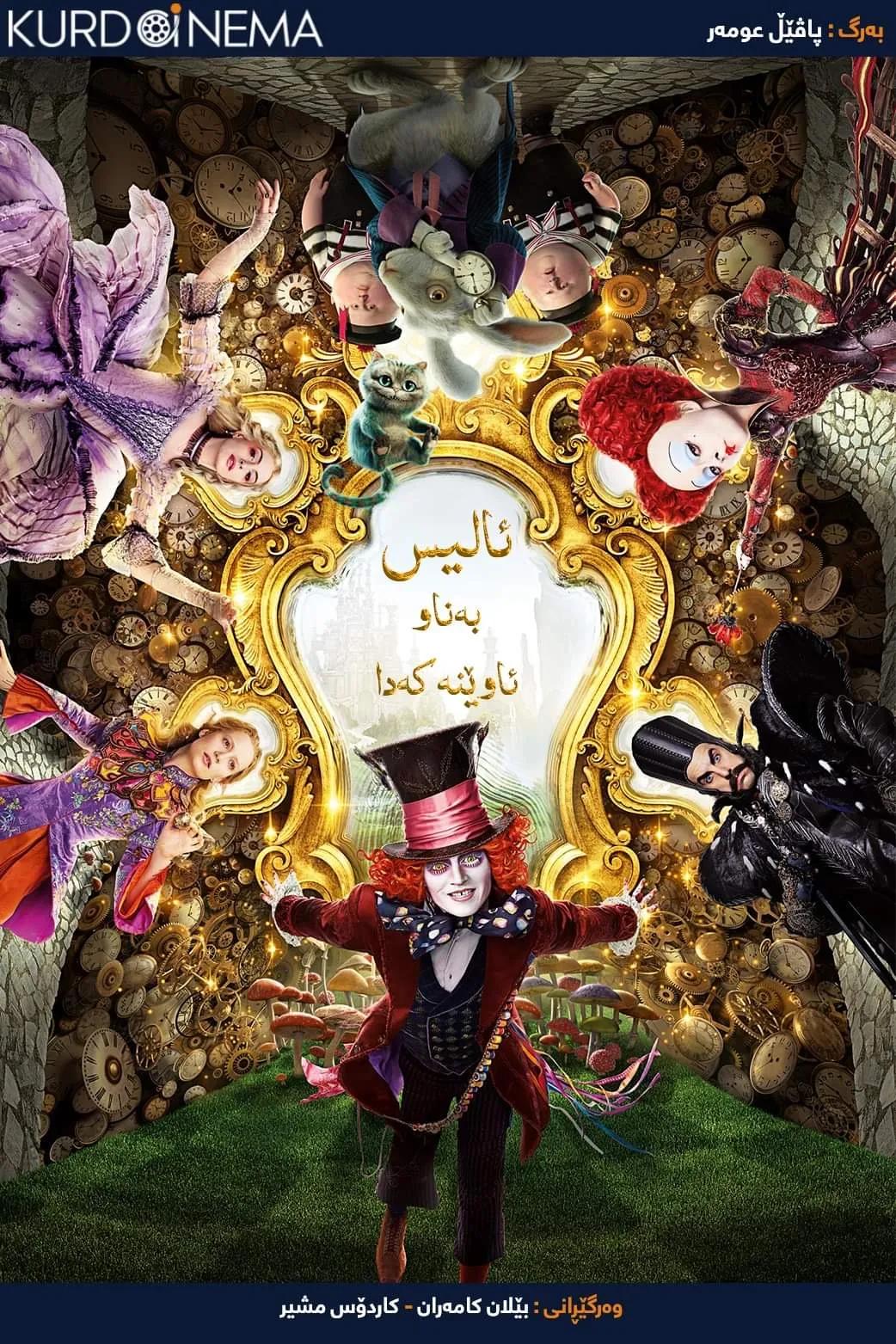 Alice Through the Looking Glass (2016)