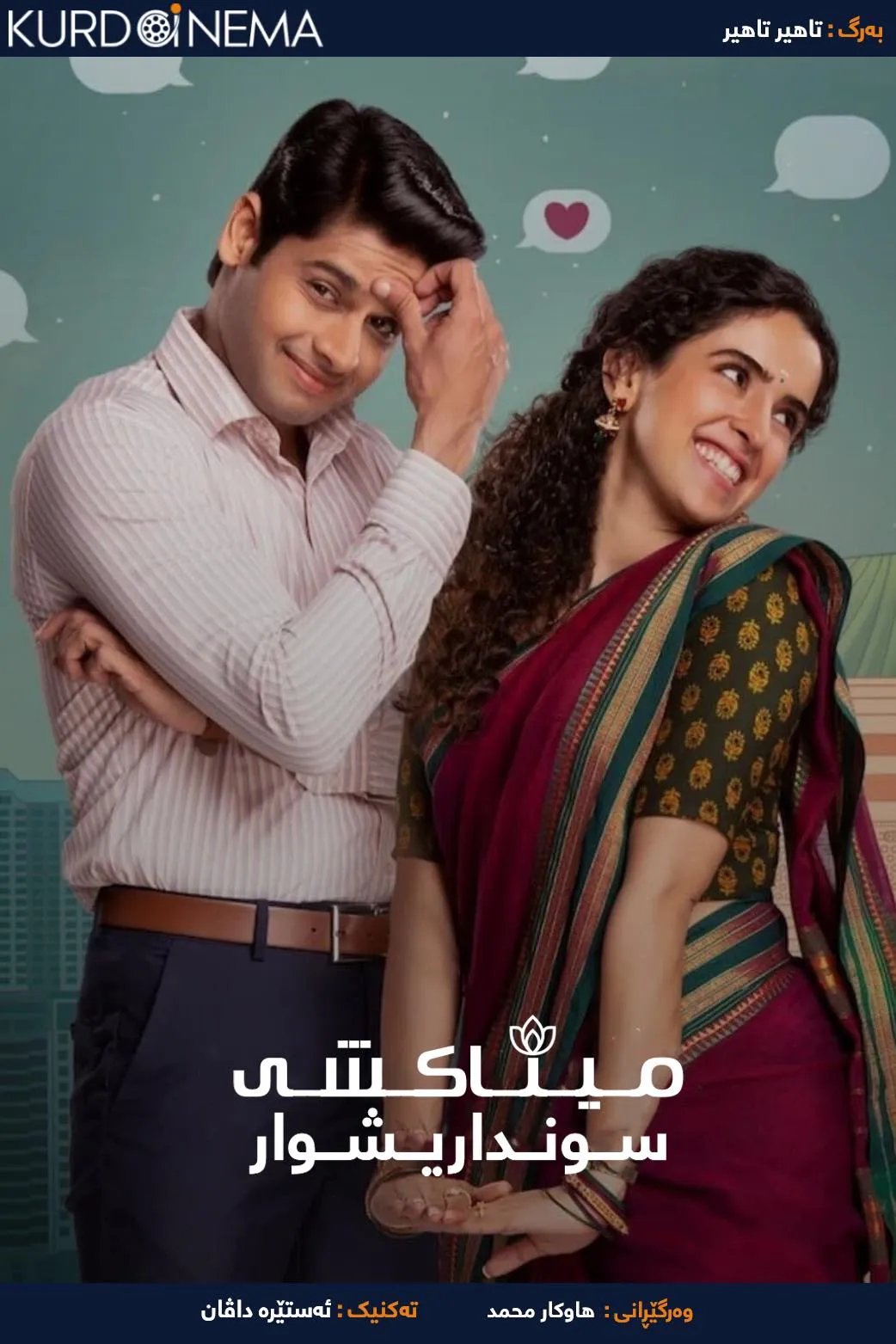 Meenakshi Sundareshwar  (2021)