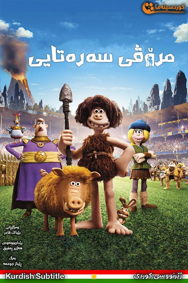 Early Man (2018)