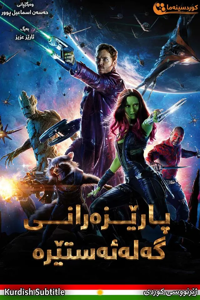 Guardians of the Galaxy (2014)