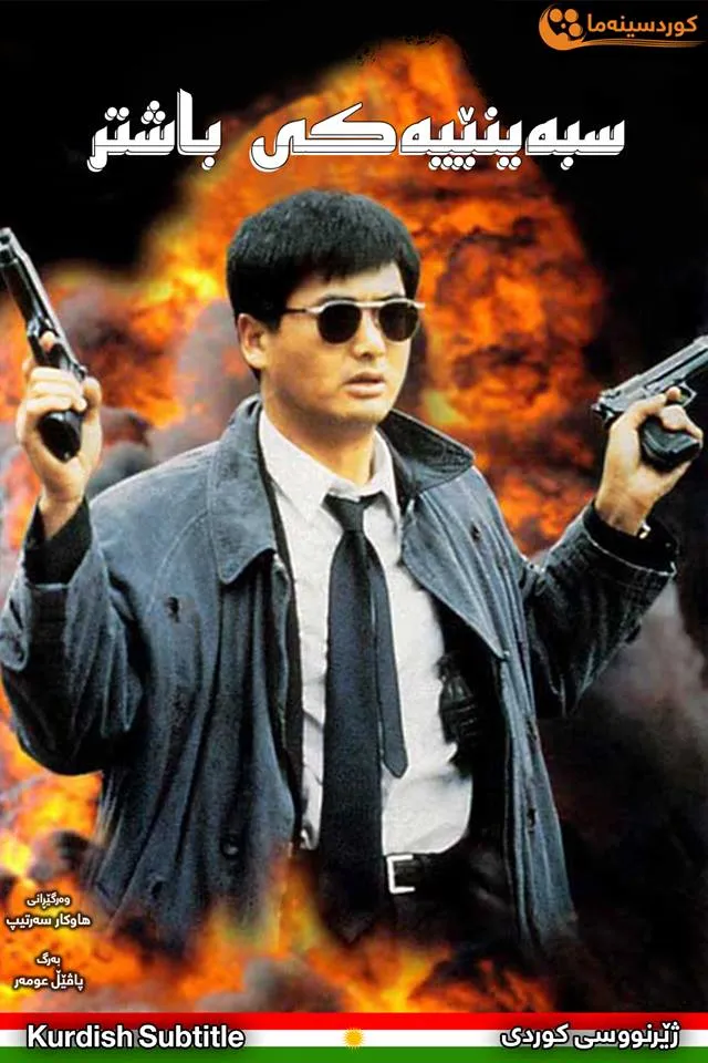 A Better Tomorrow II (1987)