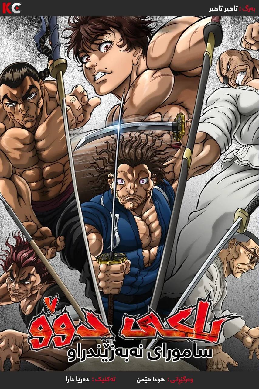 Baki-Dou: The Invincible Samurai