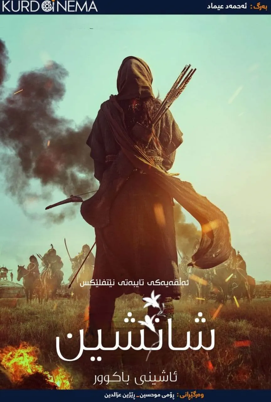 Kingdom: Ashin of the North (2021)