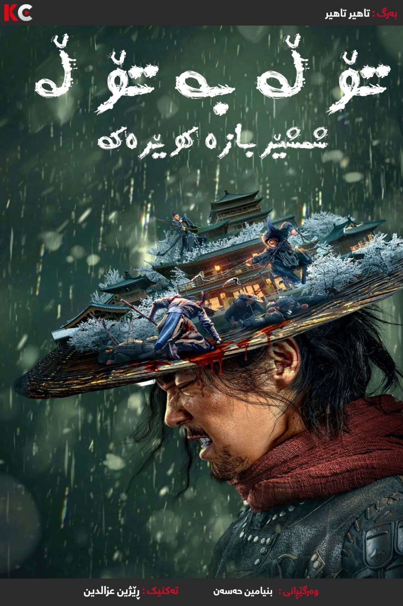 Eye for an Eye: The Blind Swordsman (2022)
