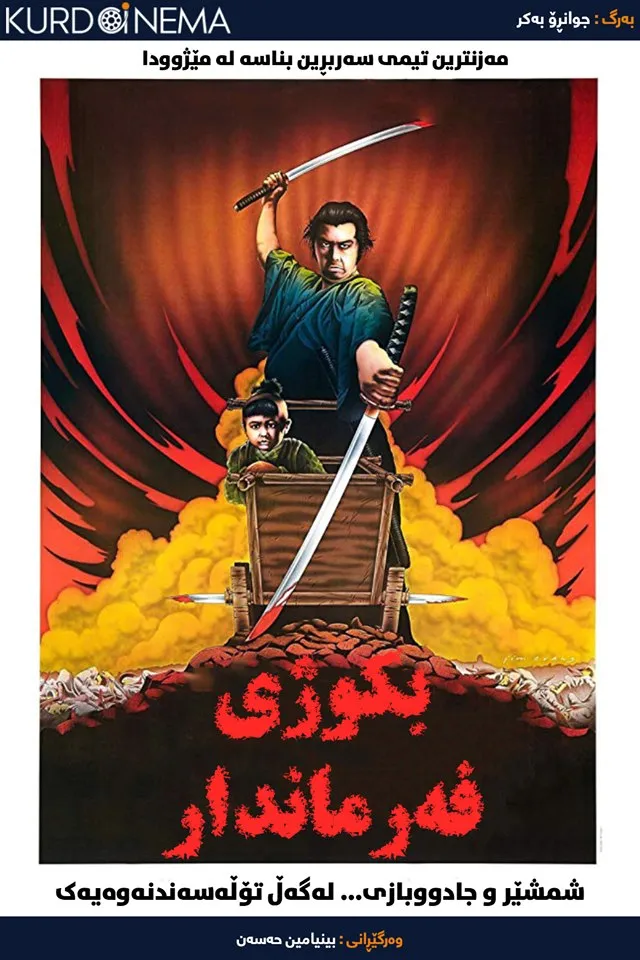Shogun Assassin (1980)