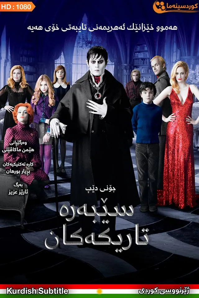 Dark Shadows (2012)