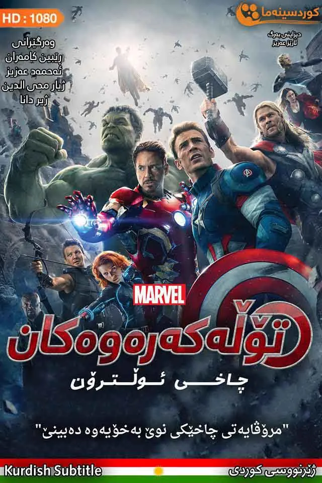 Avengers: Age of Ultron (2015)