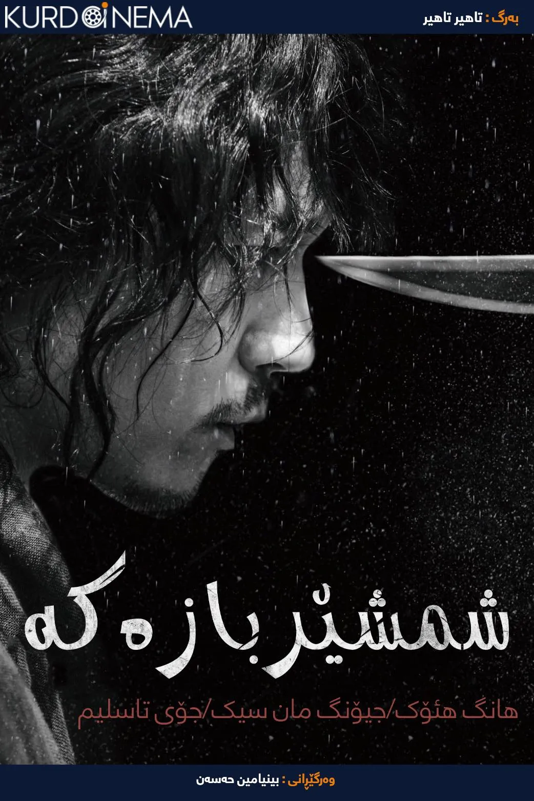 The Swordsman (2020)