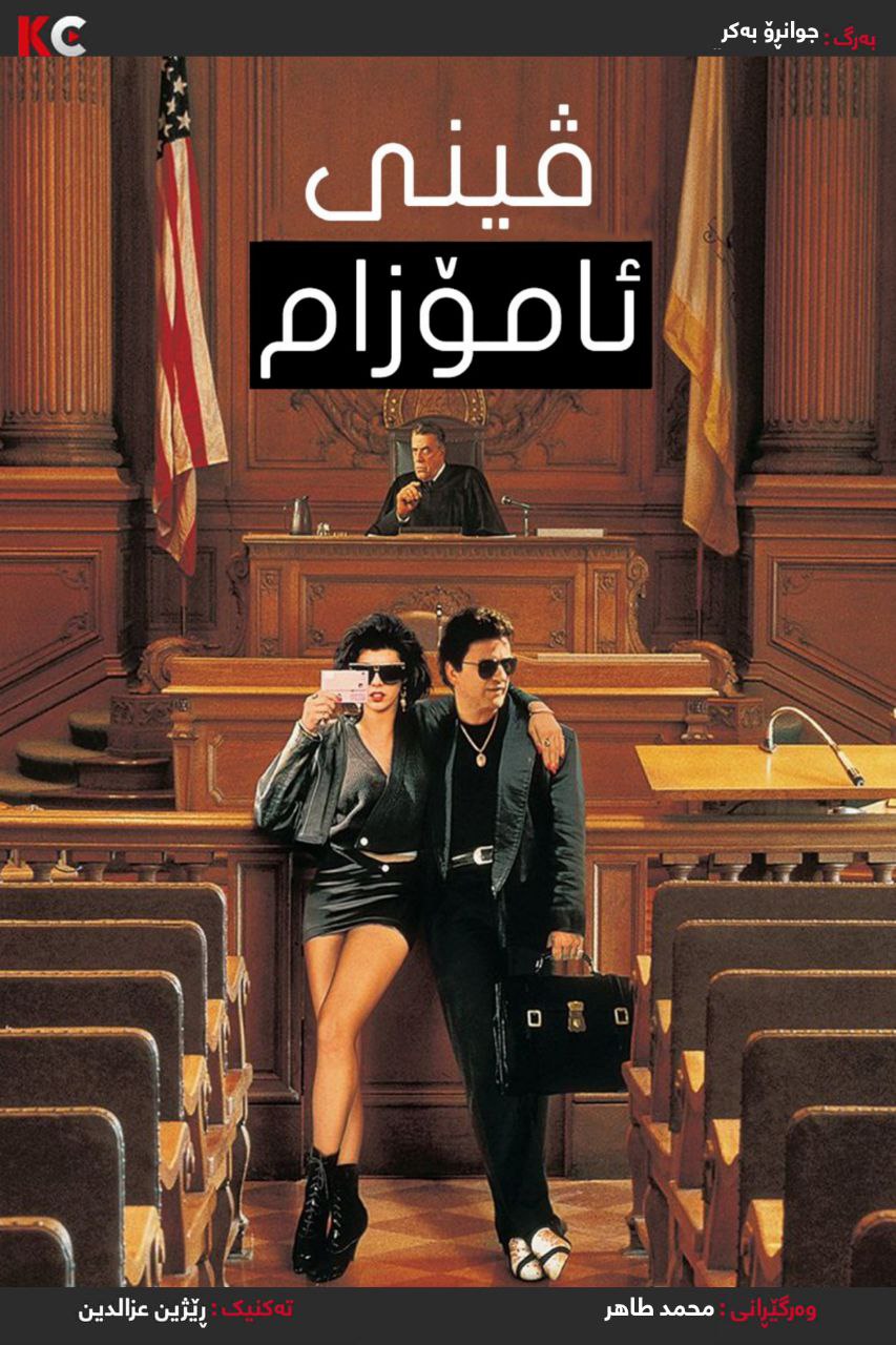 My Cousin Vinny (1992)