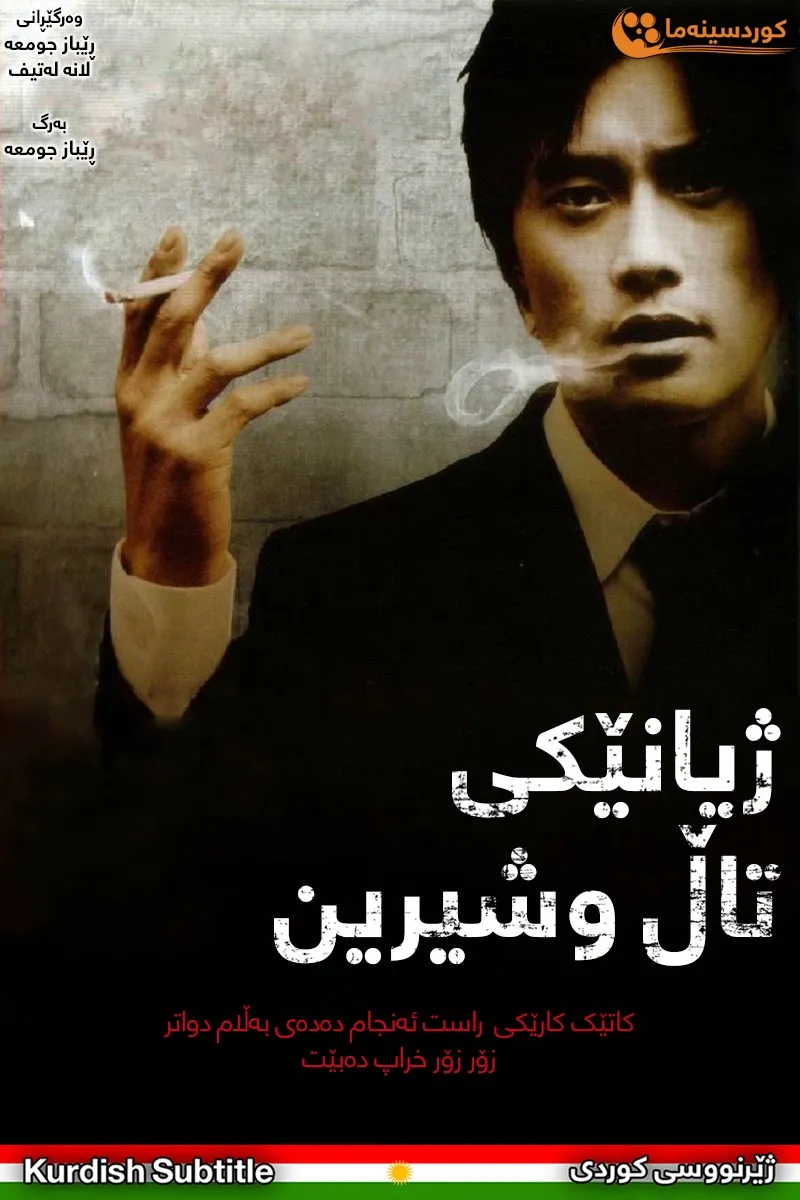 A Bittersweet Life (2005)