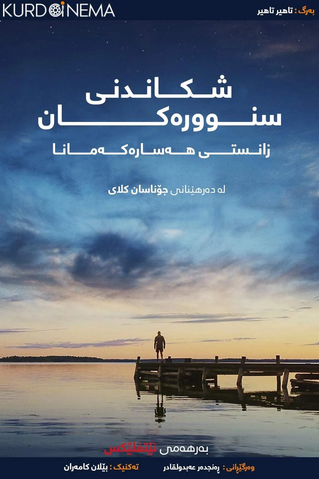 ‏breaking boundaries (2021)