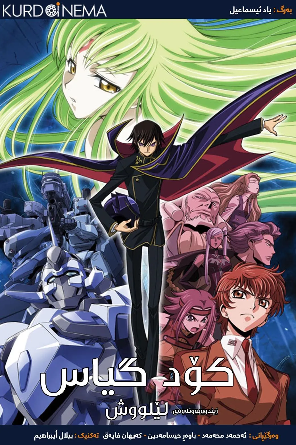 Code Geass: Lelouch of the Re;Surrection (2019)
